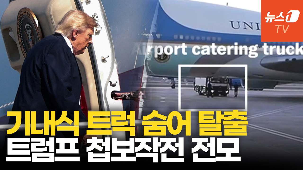 트럼프, 에어포스원 탈출작전 전모…기내식 트럭 숨어 군용기 탔다