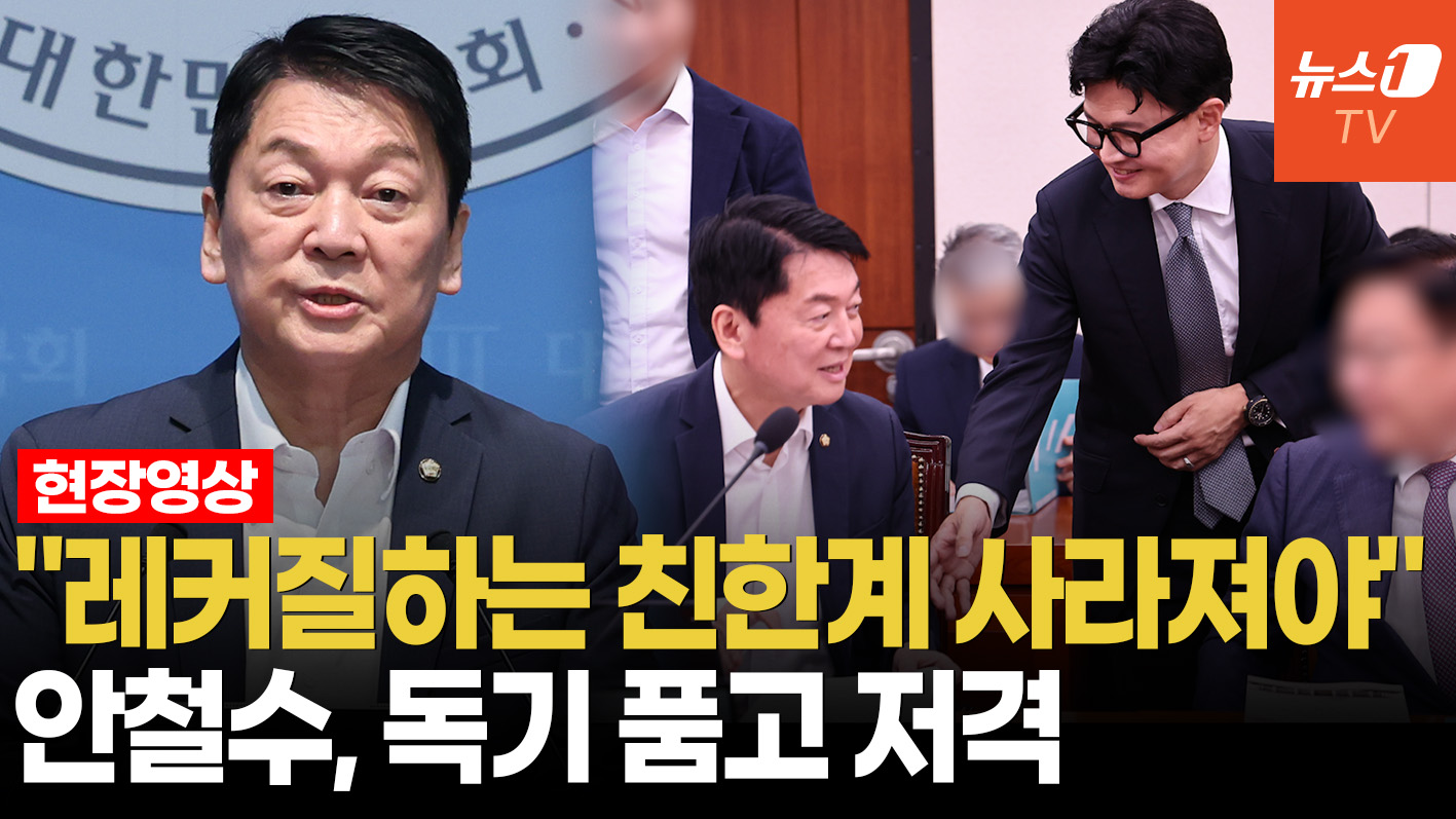 안철수, 친한계 정조준…"레커질로 쑥대밭 만들어, 공천 배제"