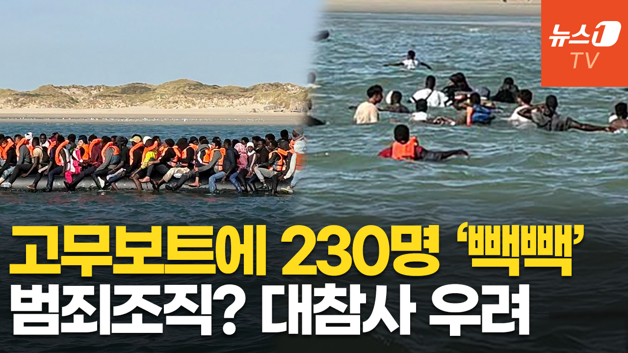 고무보트 한 척에 230명…스페인 이어 영국도 밀입국 쇼크