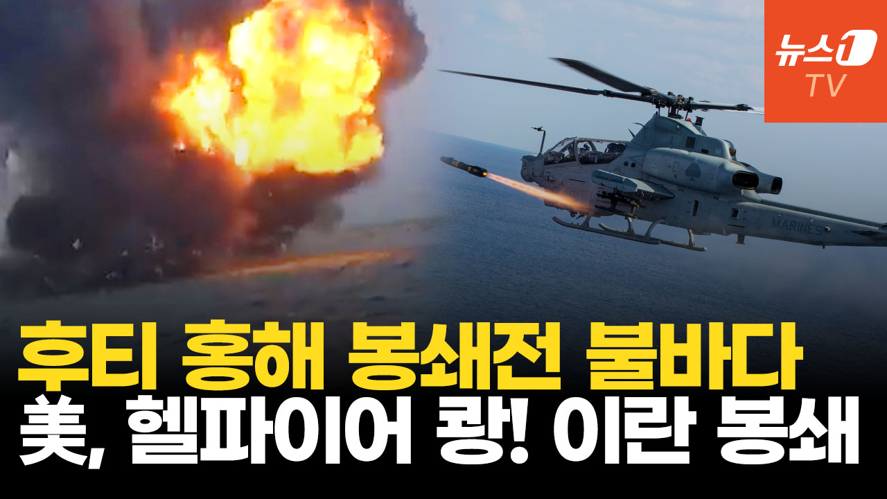 美, 이란행 선박에 '헬파이어' 쾅…후티, 홍해 상선에 미사일 3발