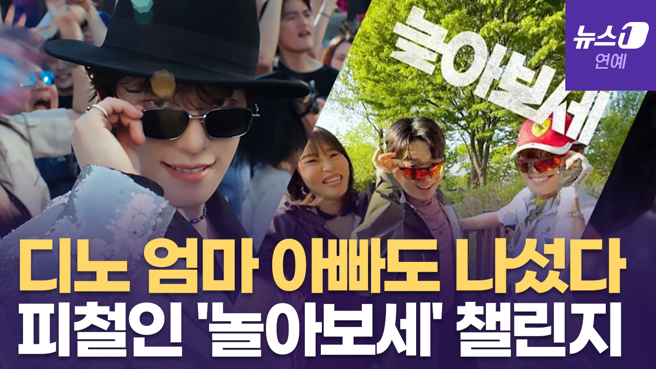 세븐틴 디노 부모님까지 등장... 피철인 '놀아보세' 챌린지 화제