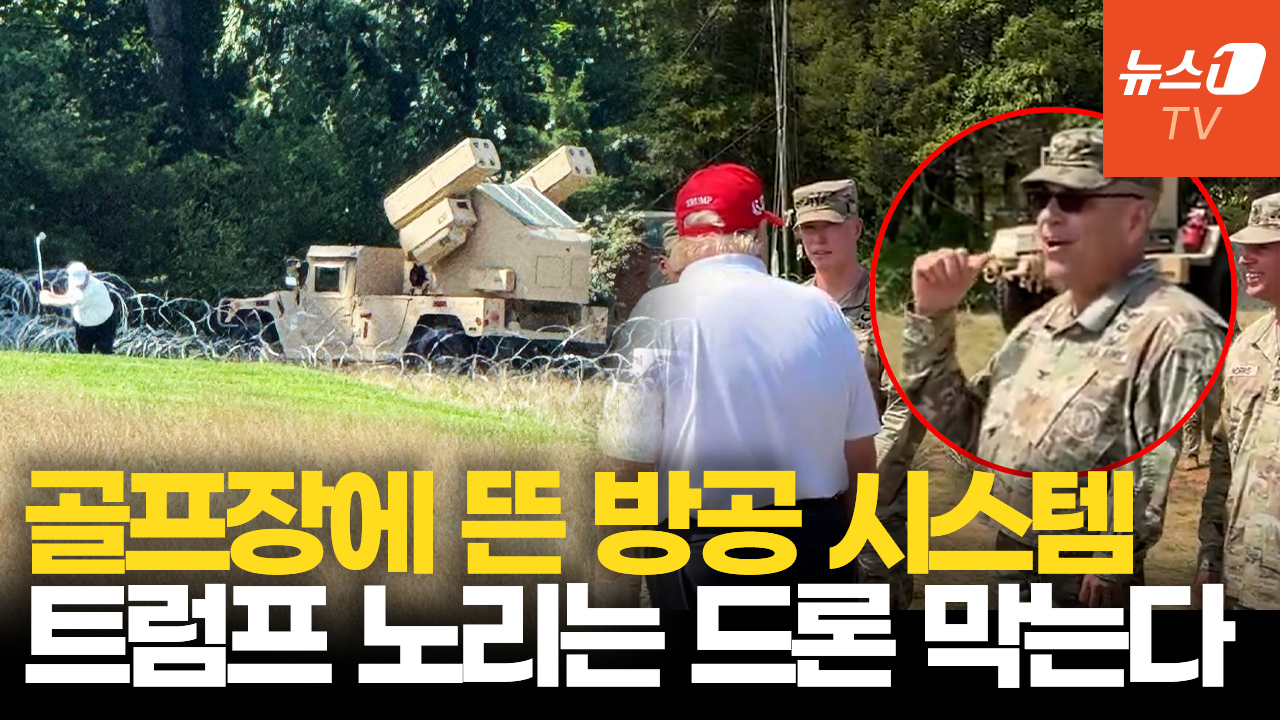 골프장에 뜬 방공 시스템…드론 공격으로부터 트럼프 지킨다