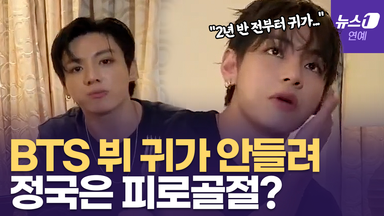 BTS 뷔·정국, 병원 치료중... 라이브 방송 중 건강 문제 고백