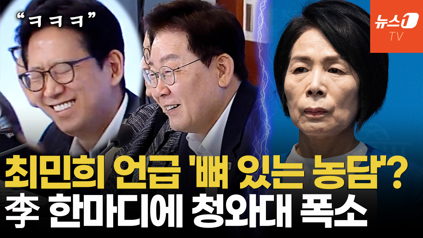 李, '친청계' 최민희 실책 언급하며 농담…청와대 빵 터뜨린 한마디는?