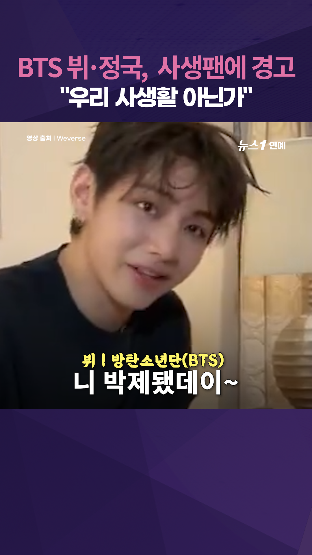"조심해라 박제한다"…BTS 뷔·정국 새벽 두시 사생팬에 결국...