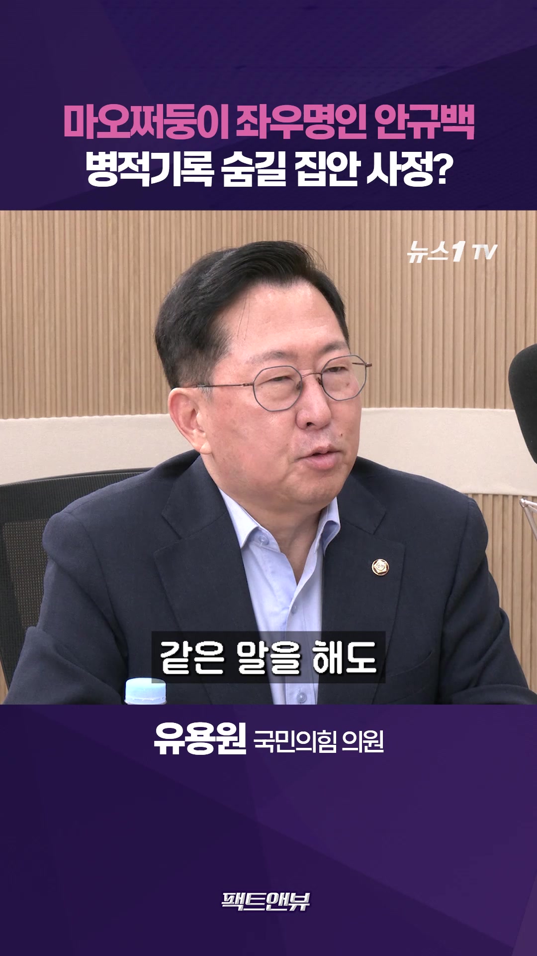 안규백, 마오쩌둥 좌우명에 또 시끌…부친이 지역 유지라 병적기록 공개 못 한다? [팩트앤뷰 유용원]