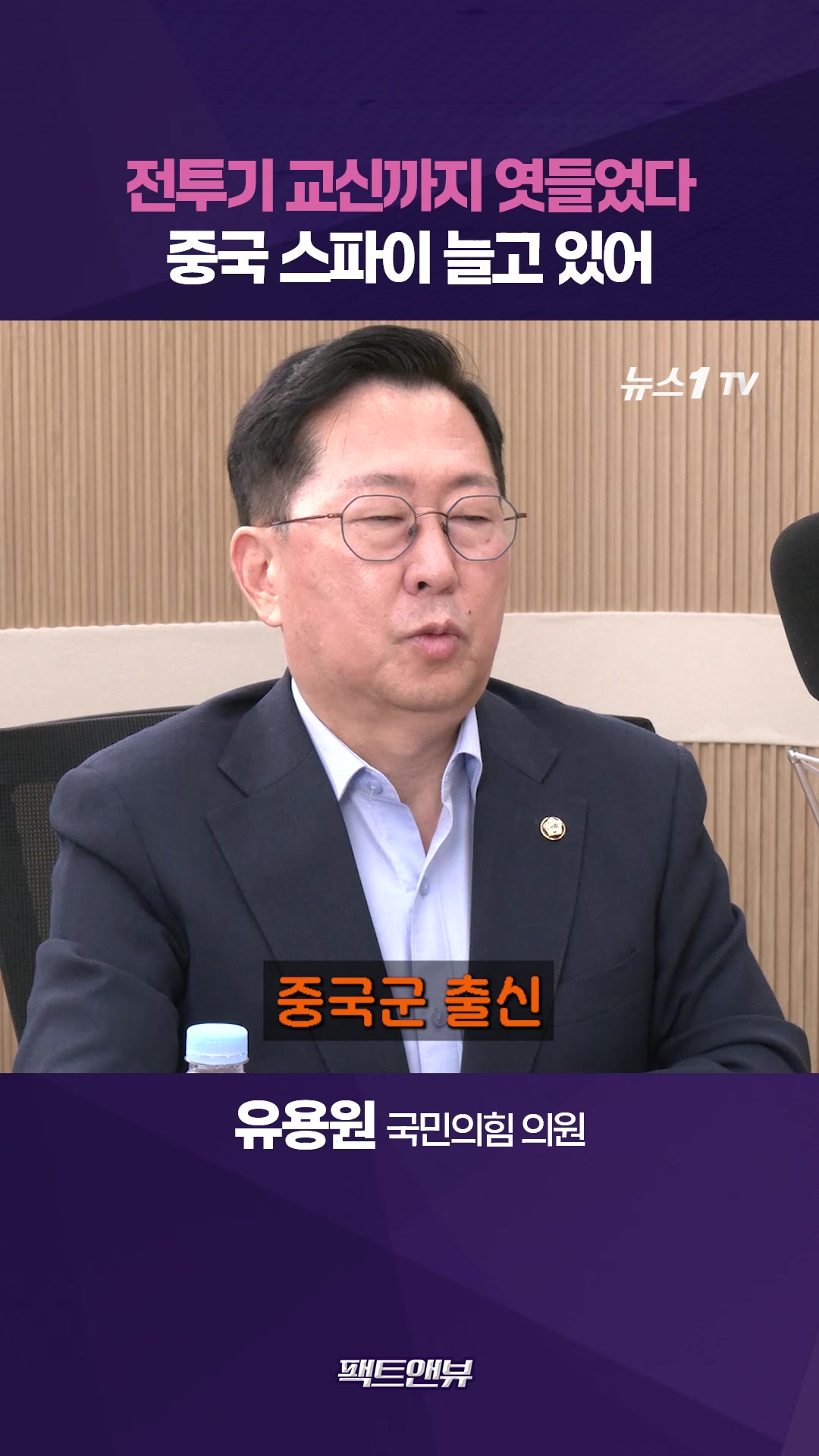 중국군 출신 스파이, 전투기 교신까지 엿들었다…인지전 앞으로 더 심해질 것 [팩트앤뷰 유용원]