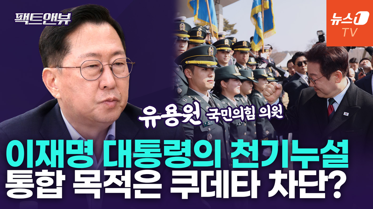 "사관학교 통합, 육사 책임론? 李 천기누설…베네수·태국이 실패 케이스" [팩트앤뷰 유용원]