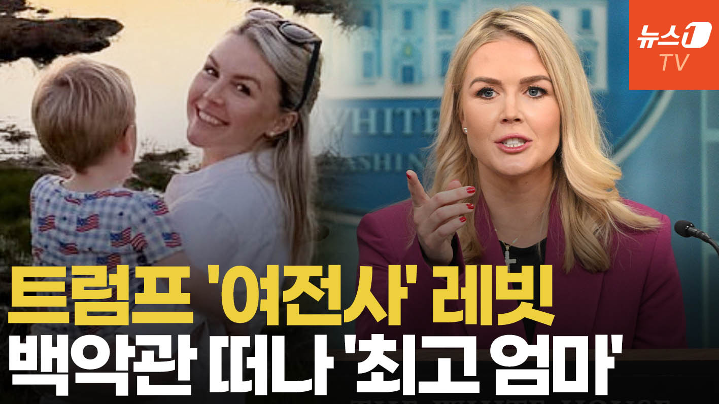 트럼프 최측근 레빗 백악관 떠난다…'최고 엄마'로 'MAGA' 운동 계속