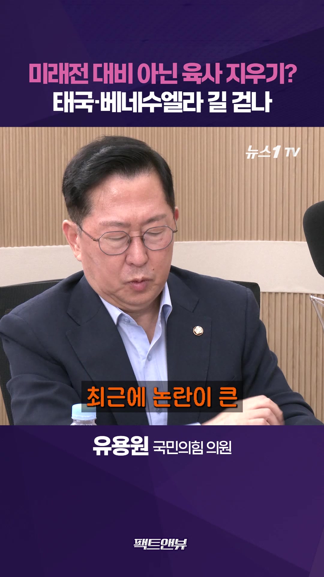 사관학교 통합, 미래전 대비 아닌 육사 지우기였나…태국·베네수엘라 사례 봐야 [팩트앤뷰 유용원]