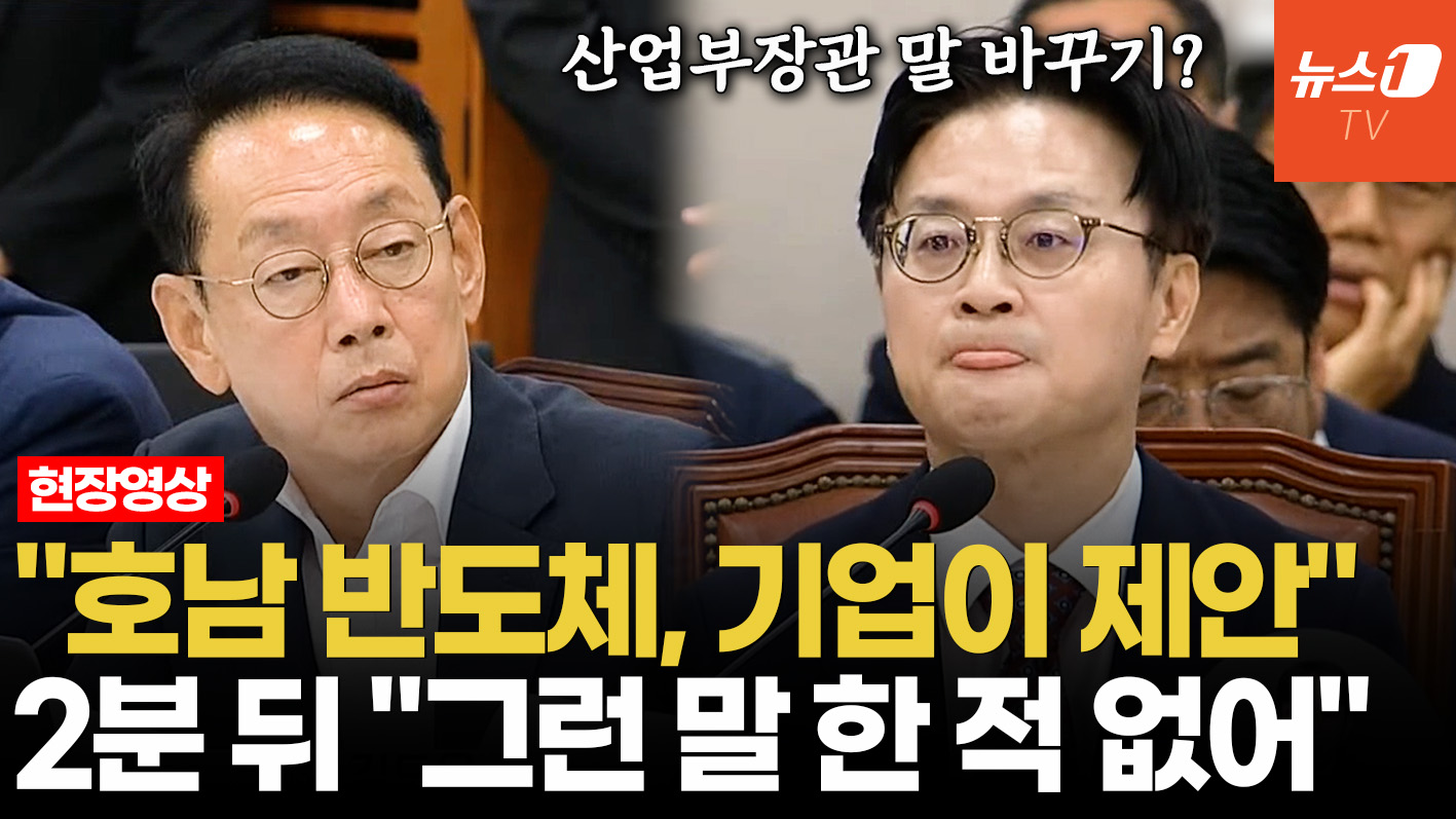 "호남 반도체, 누가 제안했나" 묻자…2분만에 말 바꾼 산업부장관