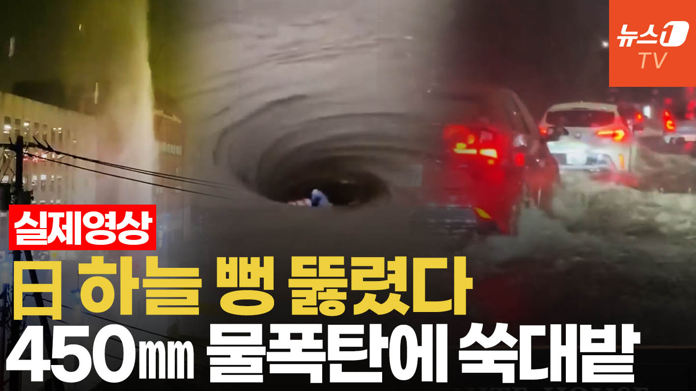 6시간만에 450㎜ 日 덮친 '극한호우'…8월 강수량 3배가 하루 만에