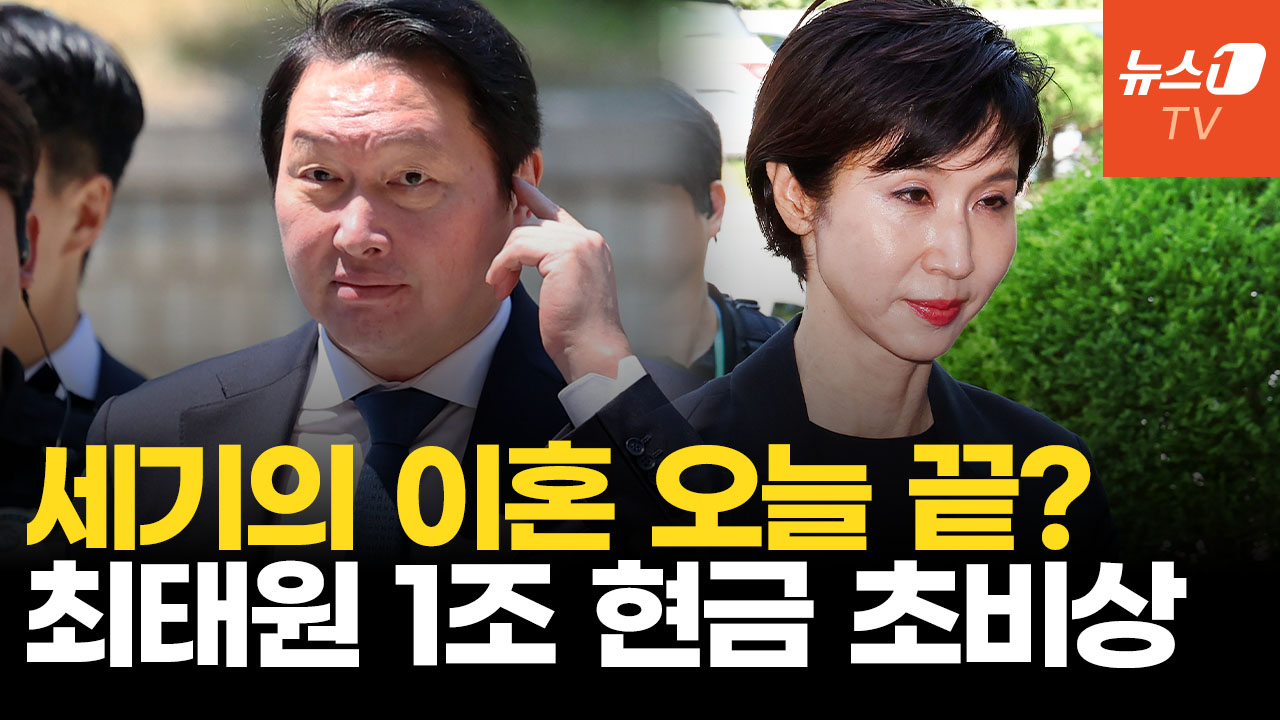 최태원·노소영 이혼 오늘 결판날까…9440억 재산분할 미루면 하루 이자만 1억