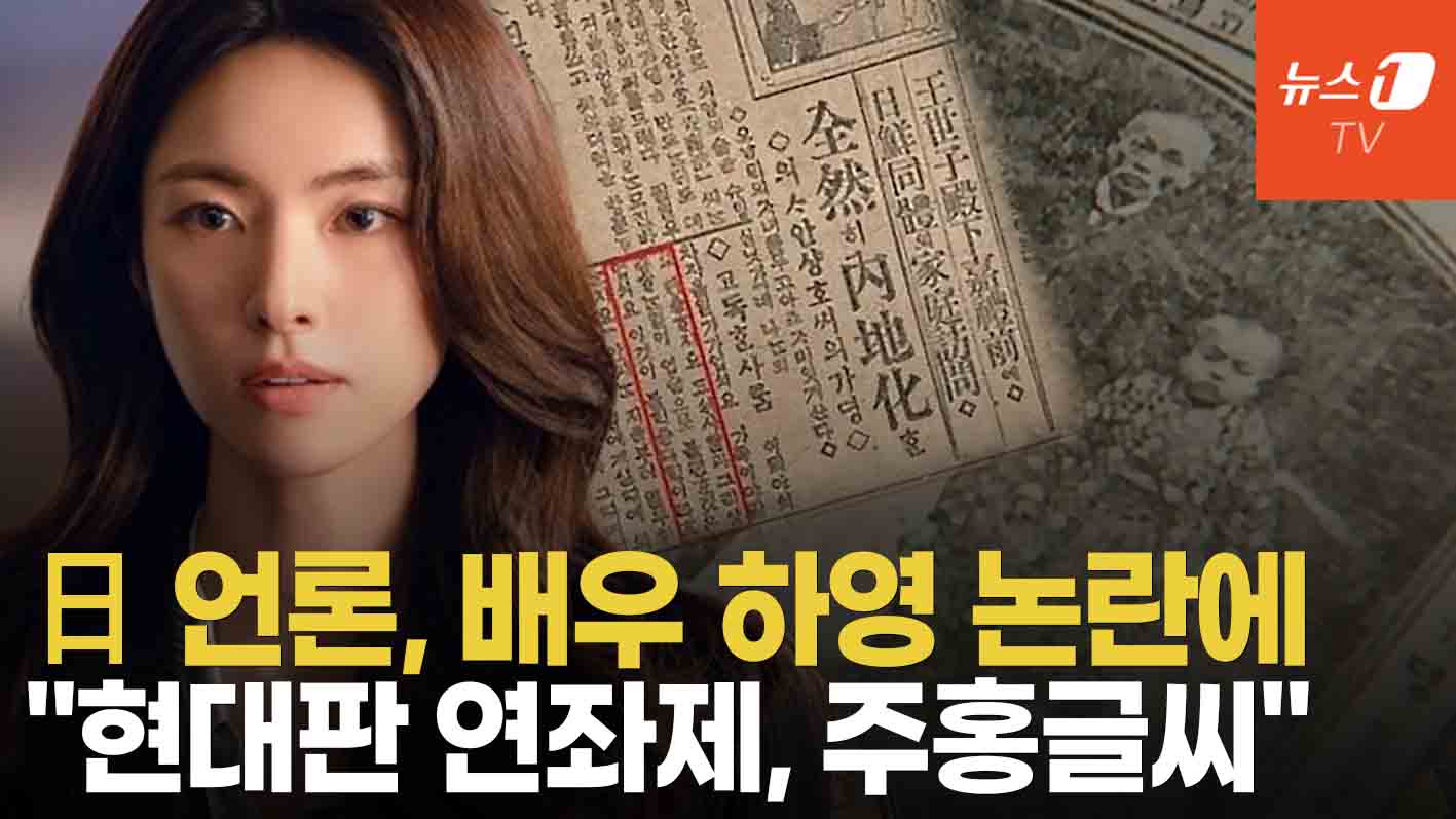 '하영 논란'에 日언론 참전…"친일파 자손은 주홍글씨, 왜 용서하지 않나"