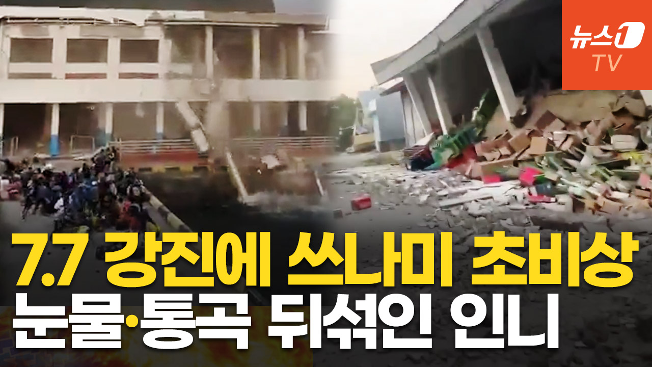 쓰나미 경보·235회 여진까지 패닉…인니 7.7 강진에 건물 '와르르'