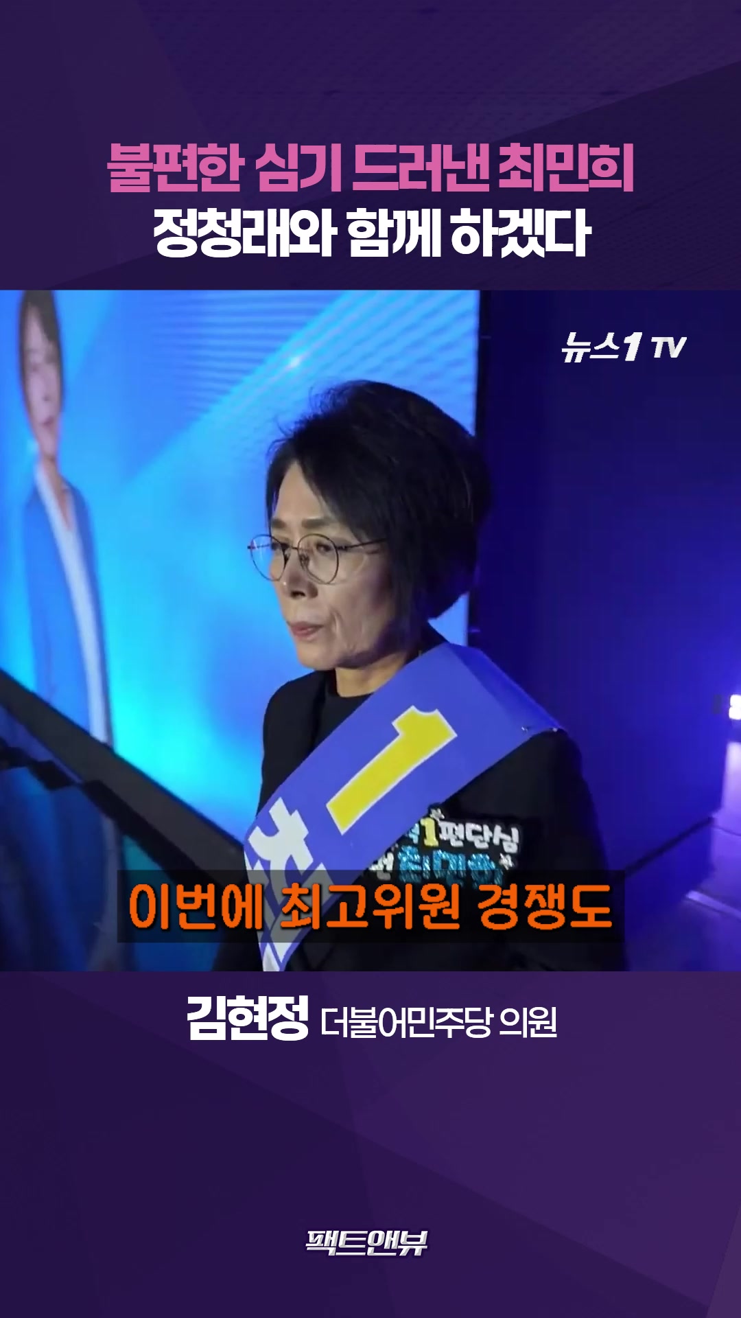 끝까지 정청래와 함께 하겠다는 최민희…직선적이지만 뒤끝은 없어 [팩트앤뷰 김현정]