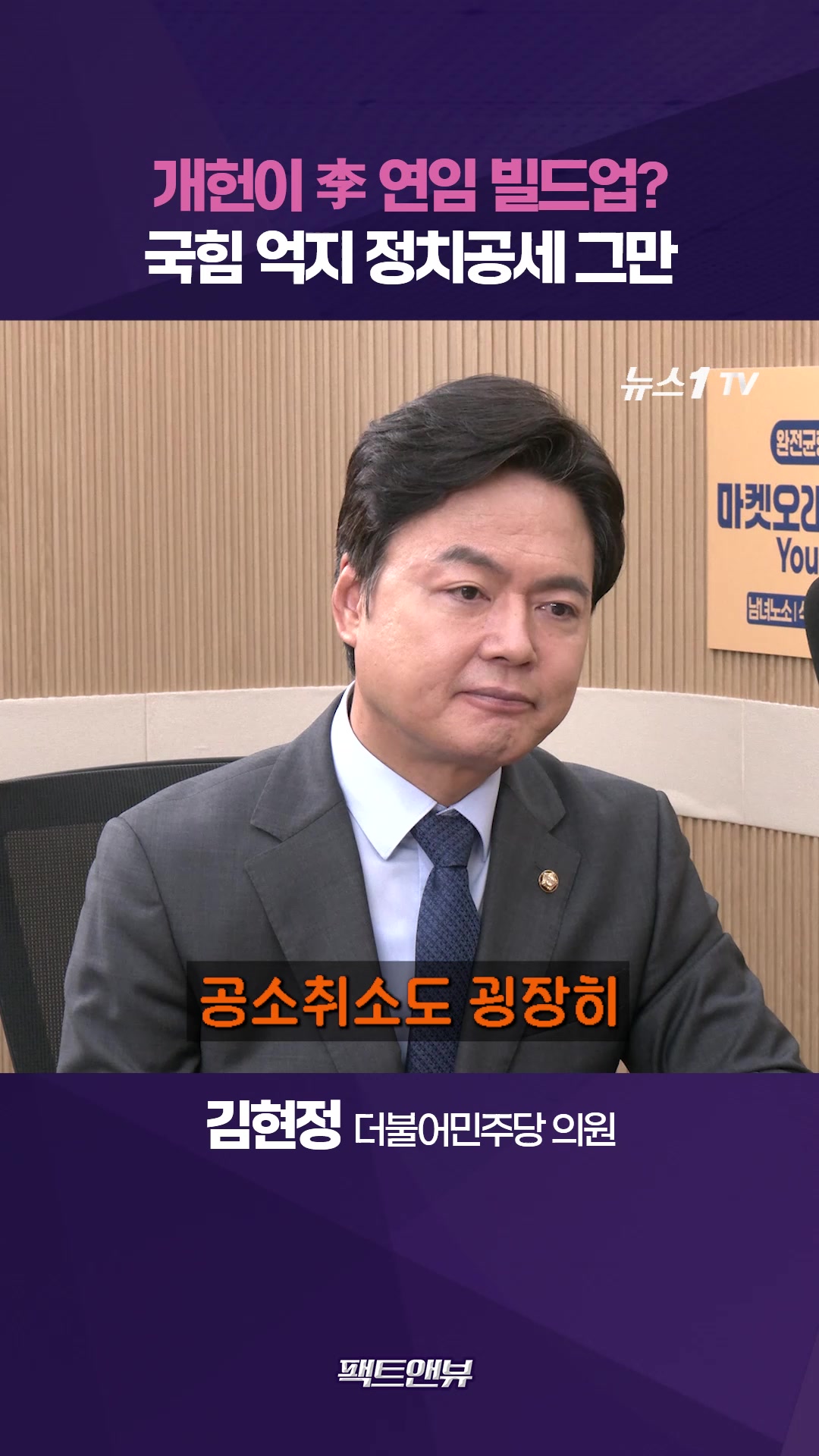대통령 4년 중임제는 오래된 공약…국힘 '연임 꼼수' 주장은 억지 [팩트앤뷰 김현정]