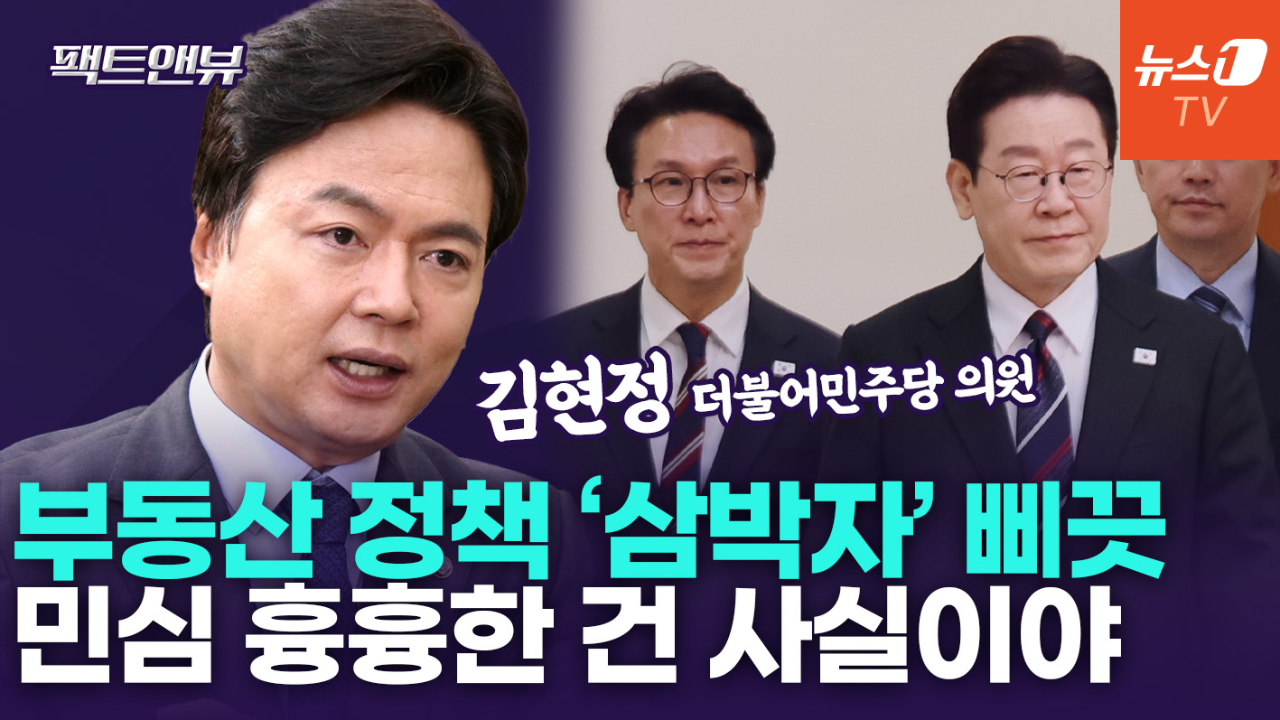 "부동산 민심 안 좋아, 공급 대책 먼저 나왔어야"…왜? [팩트앤뷰 김현정]