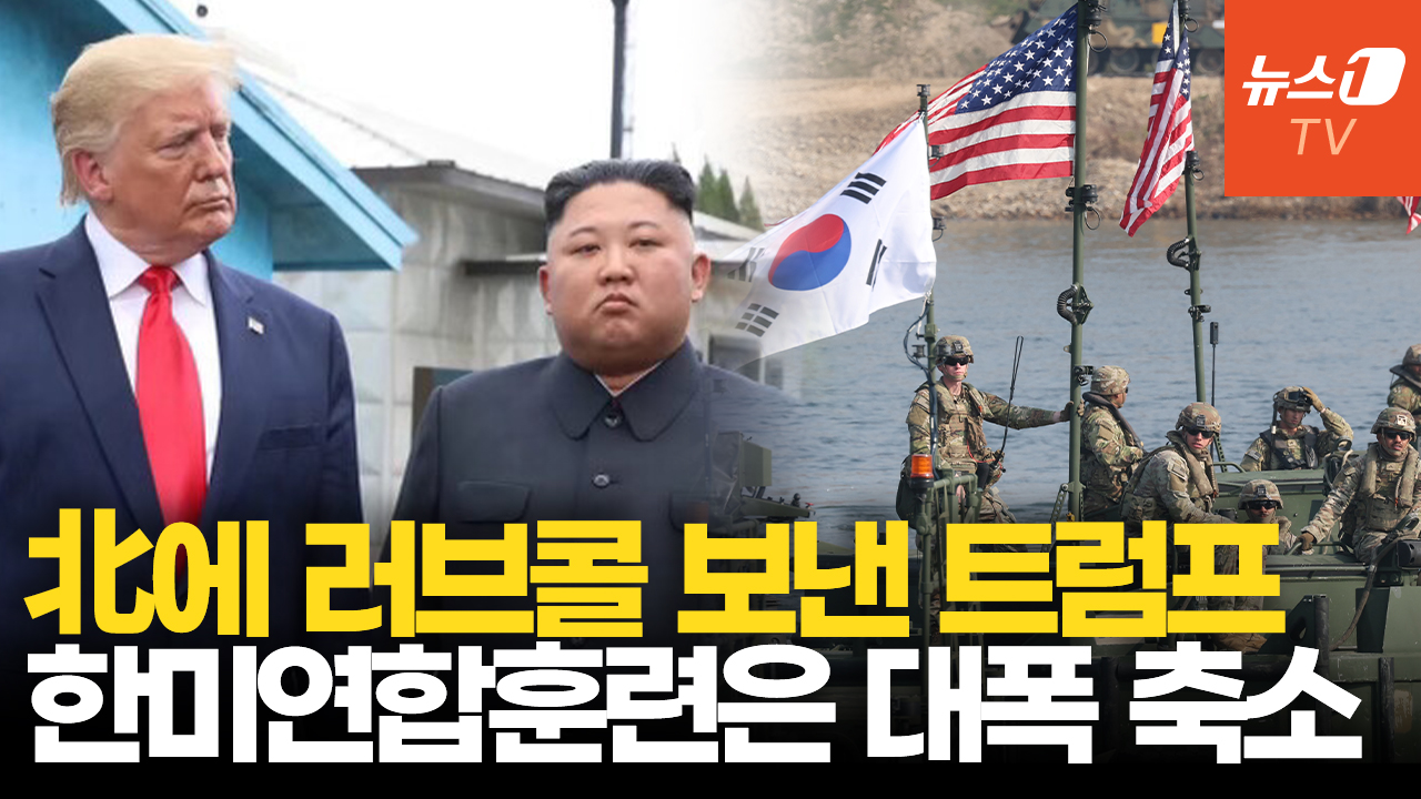 트럼프, 한미연합훈련 축소 지시하더니…"김정은, 북미대화 요청에 응답"