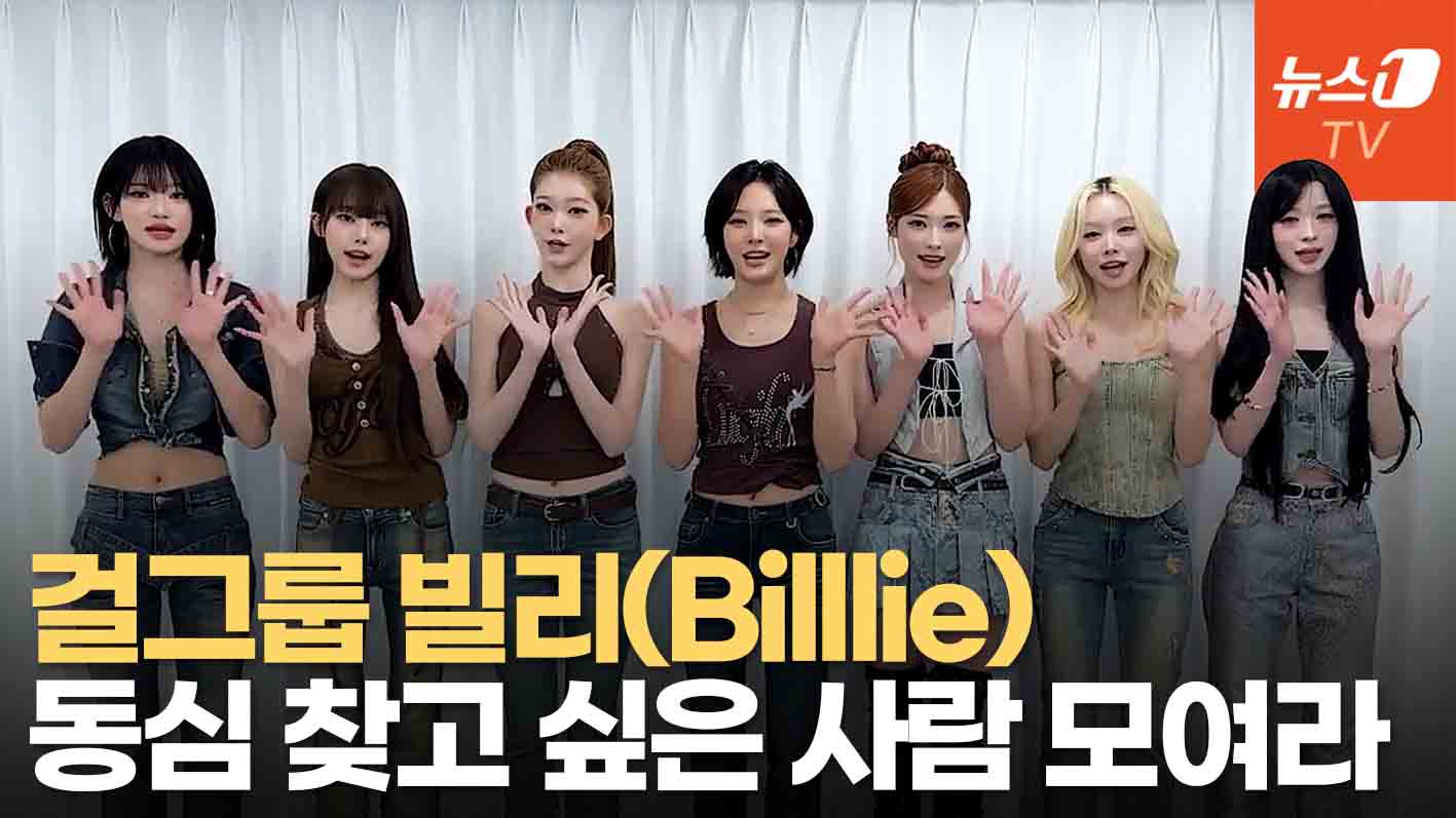 '나는 반딧불' 많이 보러 오세요...빌리(Billlie)