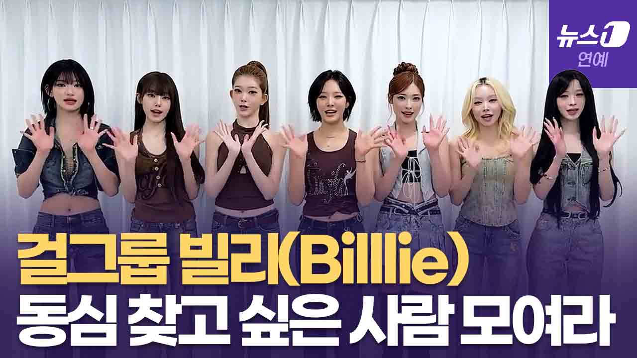 '나는 반딧불' 많이 보러 오세요...빌리(Billlie)