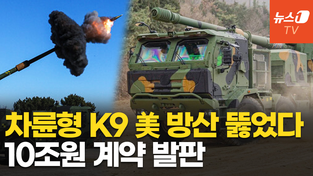 한화, 美 육군에 K9 자주포 수출…'K-방산' 새 역사 썼다