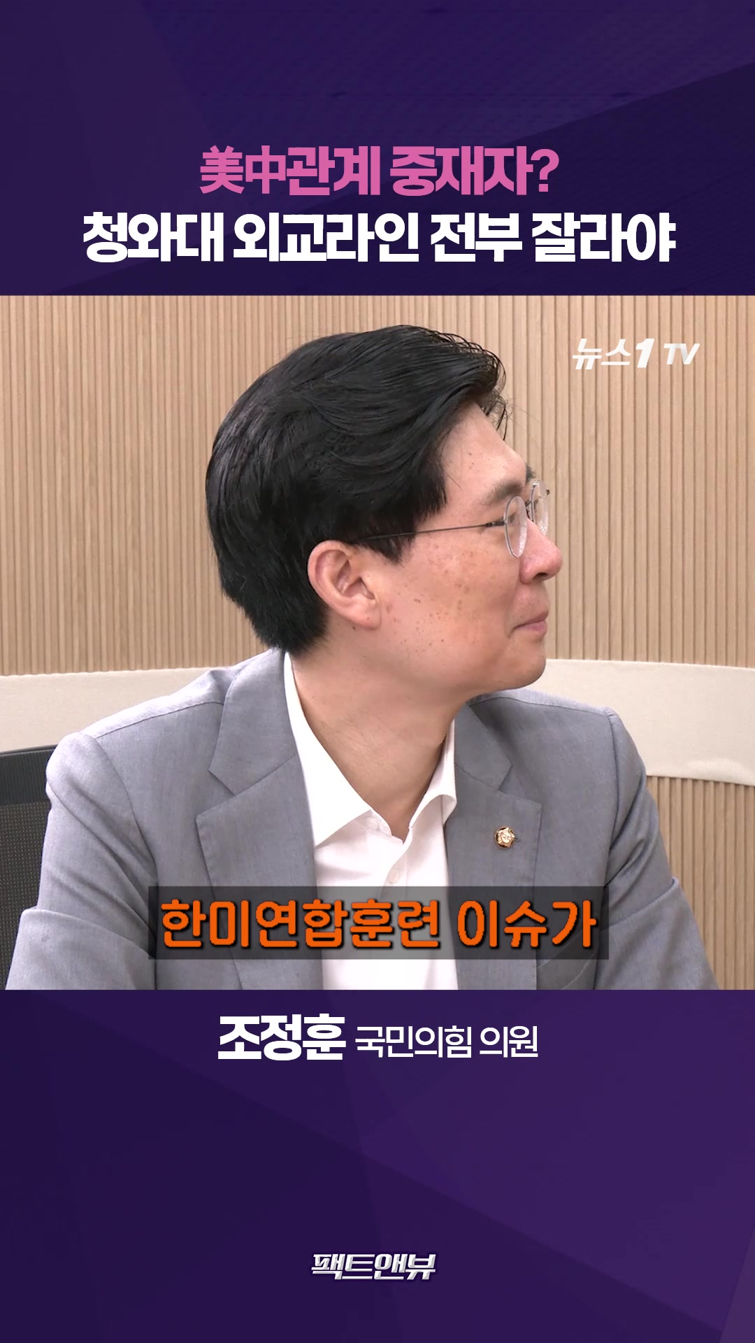 트럼프 말 한마디에 한미훈련 반토막…외교라인 전부 잘라야 [팩트앤뷰 조정훈]