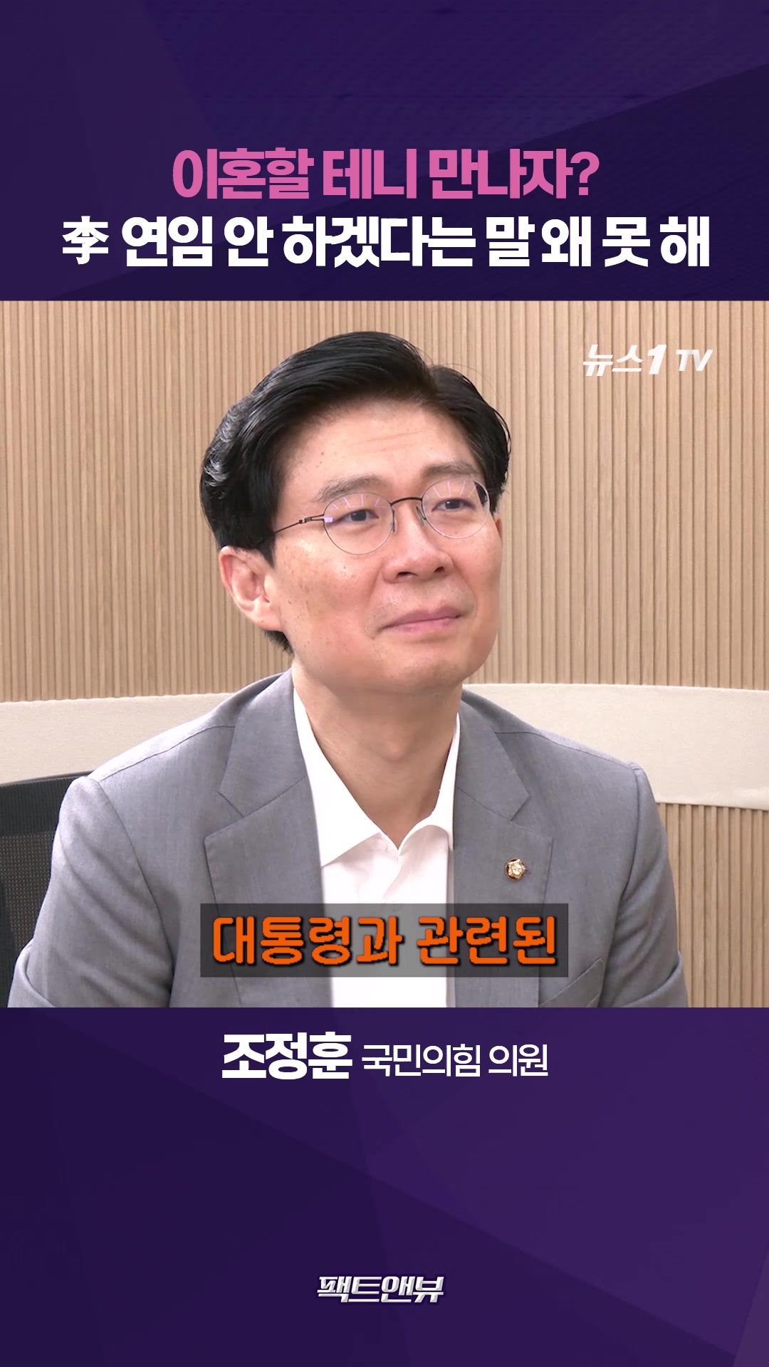 '유부남 연애'도 아니고…李 연임 안 한다 한마디면 개헌 가능 [팩트앤뷰 조정훈]