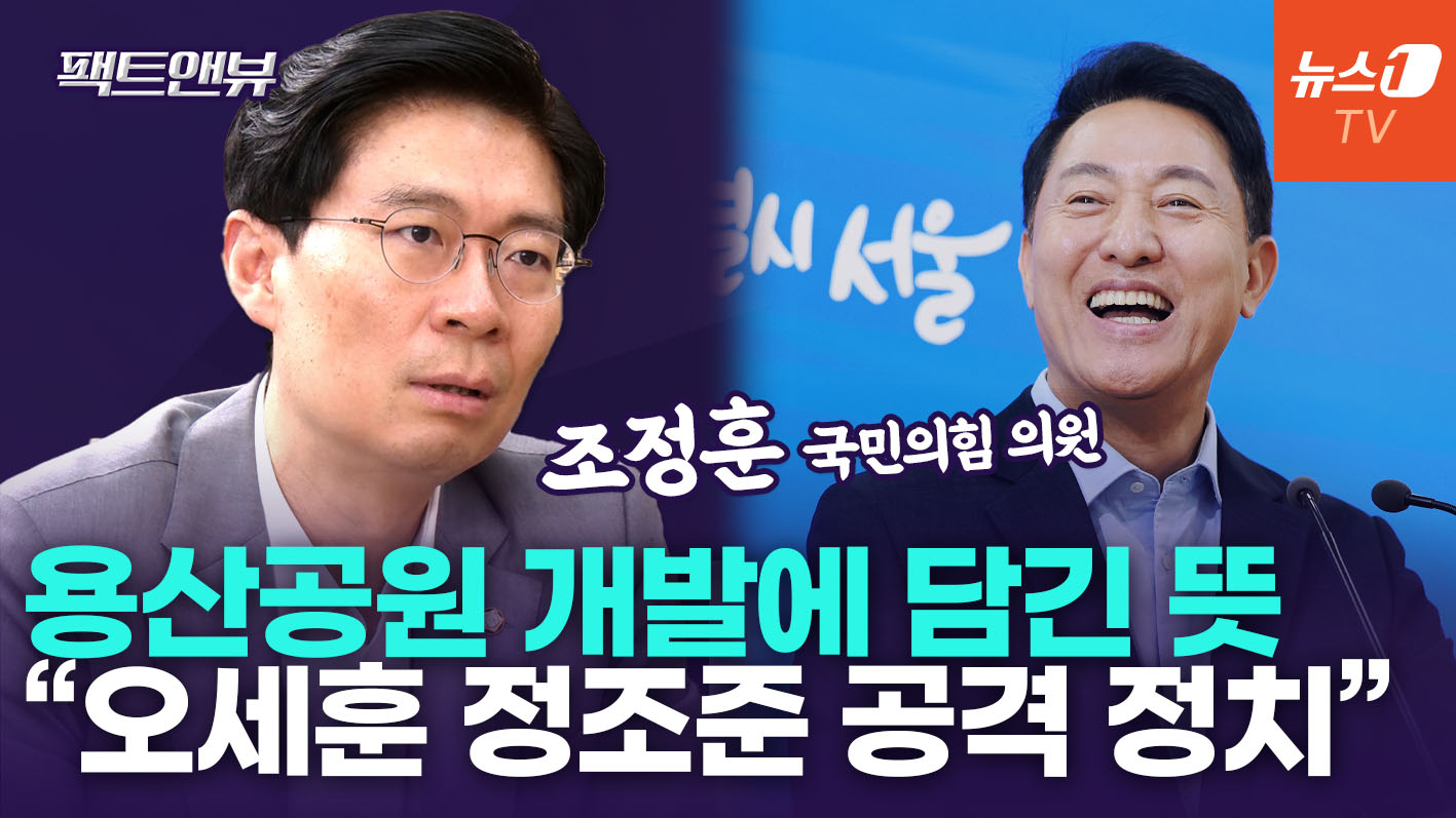 "용산공원 개발, 집값 하락과 무관…오세훈 겨냥한 고도의 정치적 공격" [팩트앤뷰 조정훈]