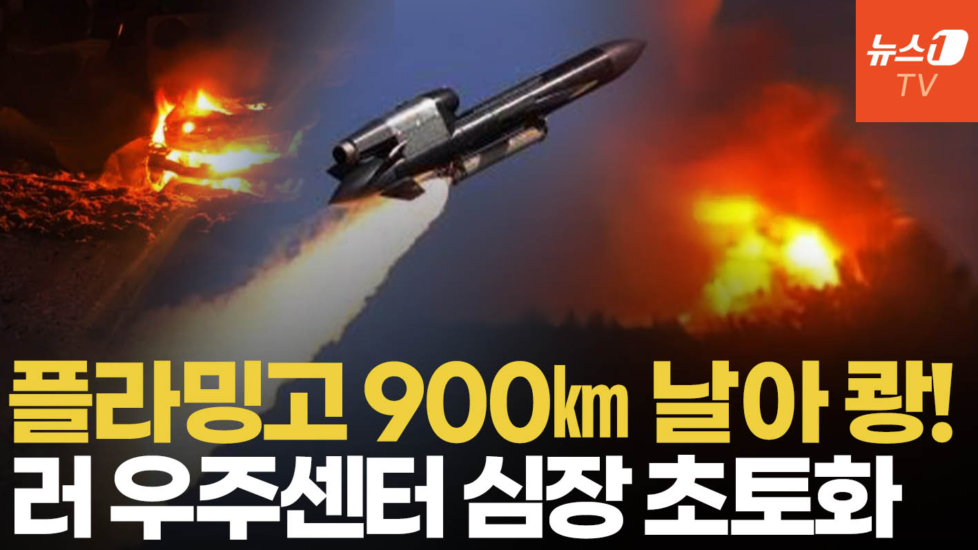 쾅! 900㎞ 날아 러 핵심 우주센터 타격…우크라 자체 개발 플라밍고 미사일 위력 과시