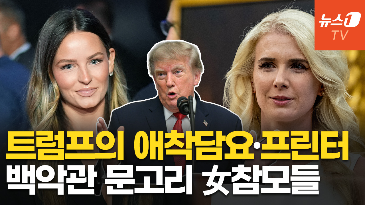 트럼프 사로잡은 30대 여성 참모들…백악관 문고리 권력?