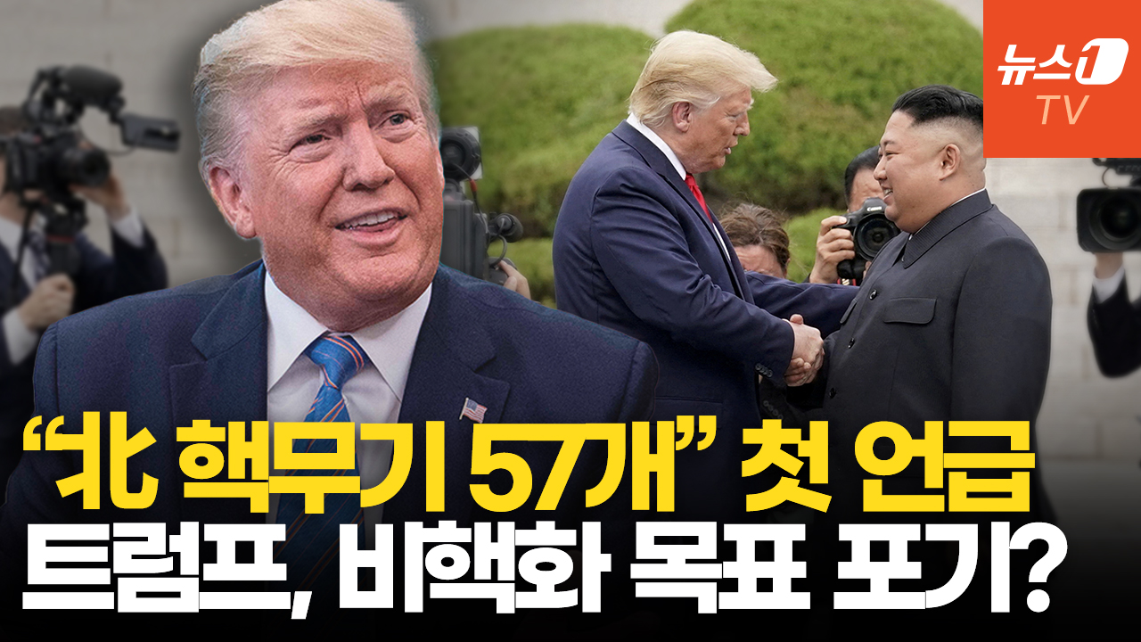 트럼프 "김정은 핵무기 57개 보유"…한반도 안보 지형 급변할까