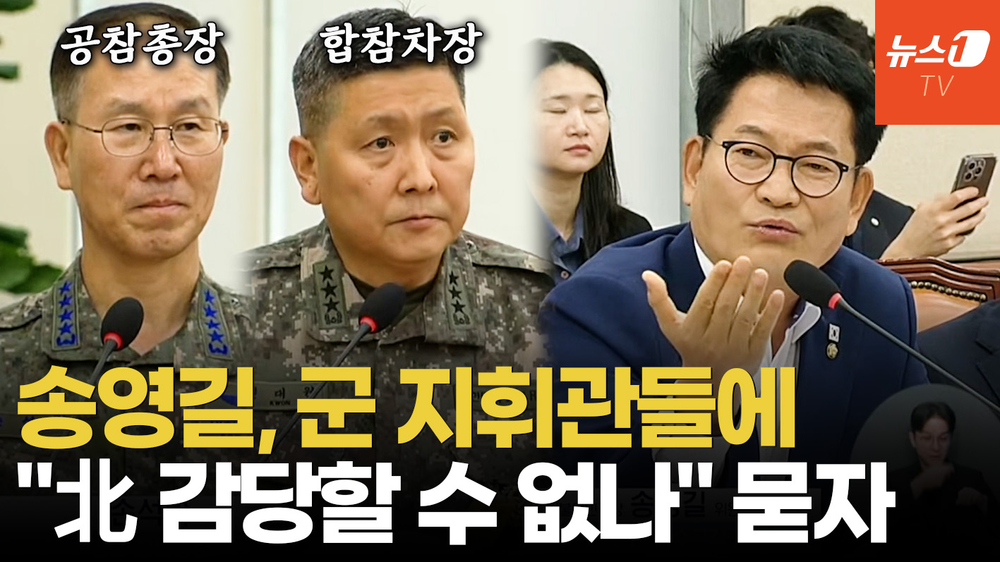 송영길, 합참차장에 "북한군 감당 가능한가" 묻자 돌아온 답변은?