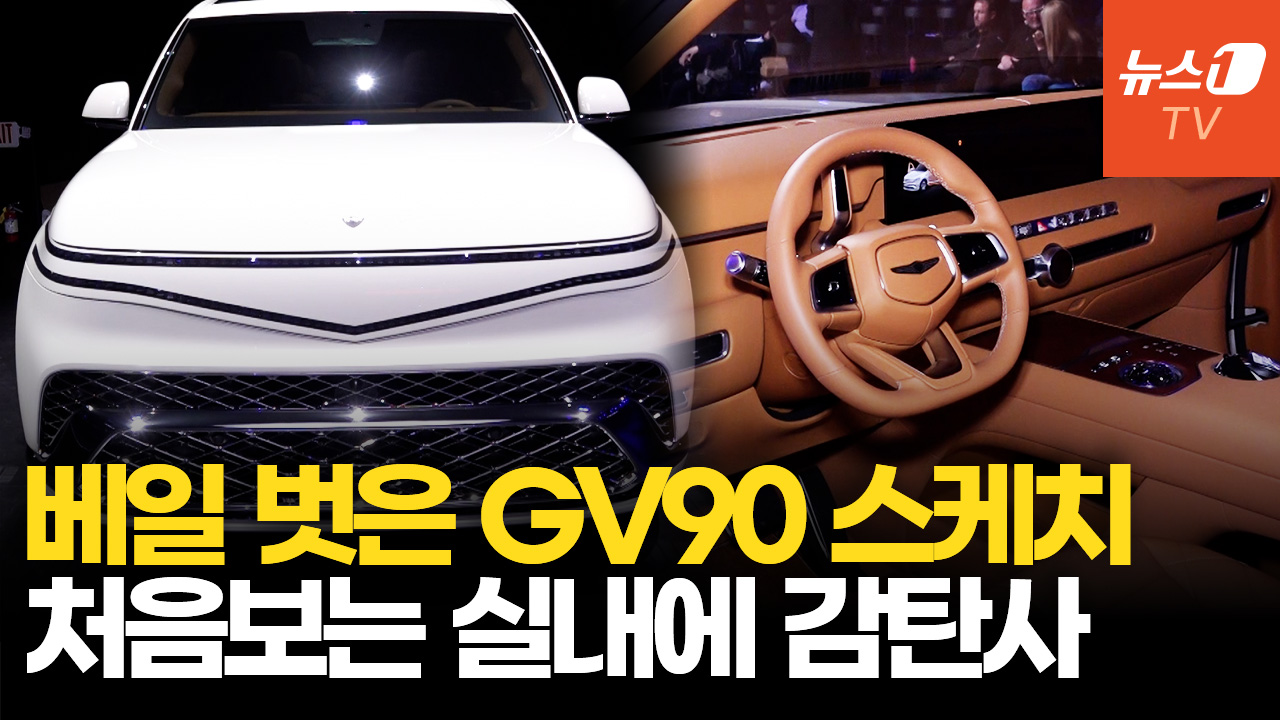 'GV90 네오룬' 공개현장…롤스로이스·벤틀리에 도전장