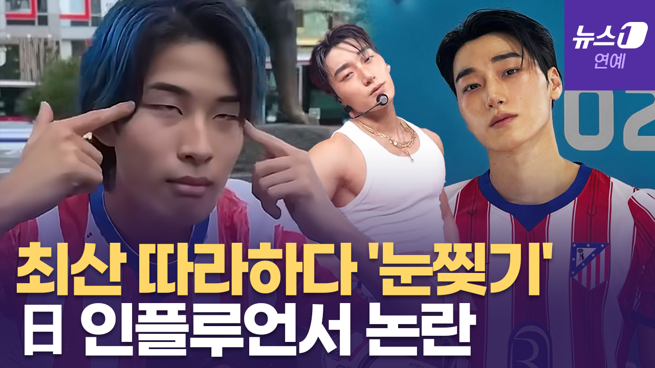 日 인플루언서, 에이티즈(ATEEZ) 따라 하다 '눈 찢기'... 논란되자 은근슬쩍 '삭제'