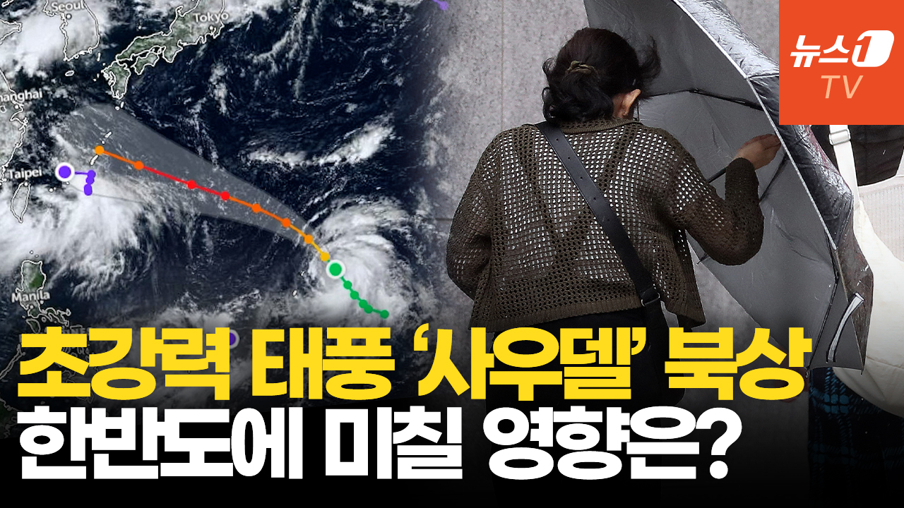 '매우 강' 태풍 사우델, 세력 키우며 북상…한반도 상륙할까