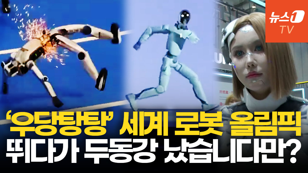 미친 속도로 달리다 꽈당! 발버둥까지…中 로봇 올림픽 '몸개그'