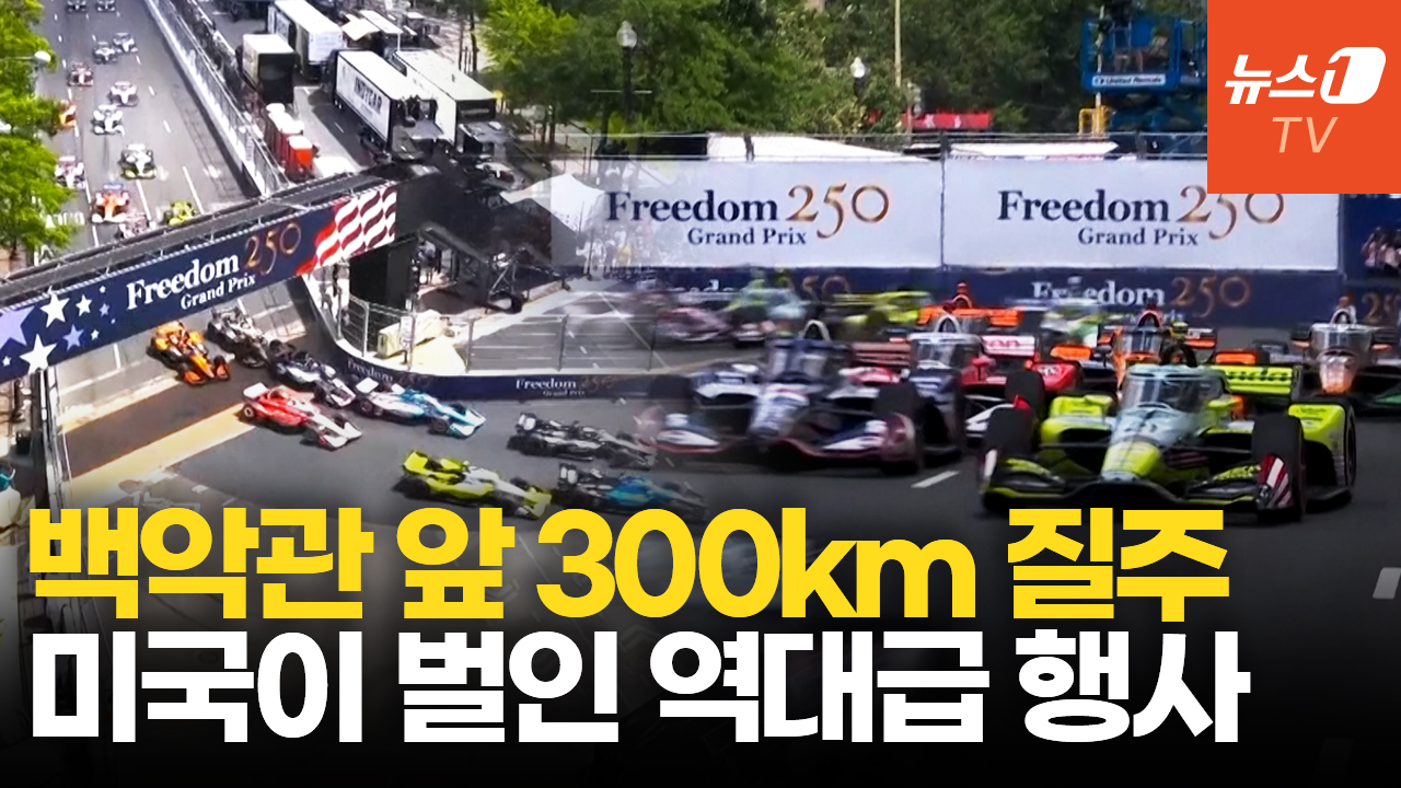 워싱턴 도심이 거대 서킷으로…美 역대급 '250주년 스케일'