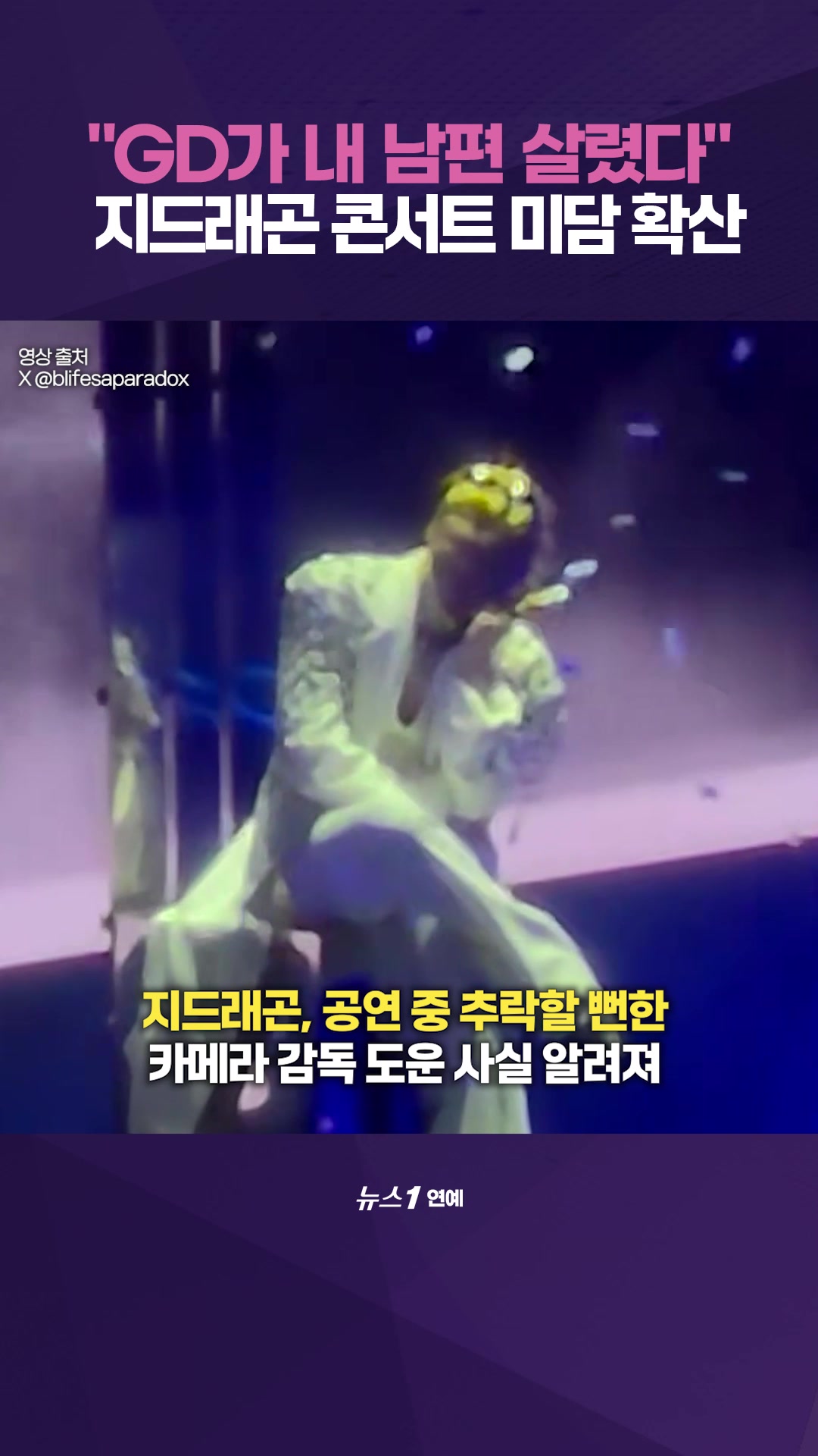 "GD가 내 남편 살렸다"…'아찔' 높이 2m 콘서트 무대서 벌어진 일 뭐길래