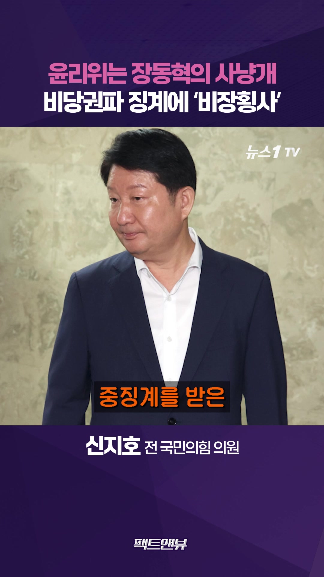 "윤리위는 장동혁의 사냥개"…징계에 친한계 '비장횡사'[팩트앤뷰 신지호]