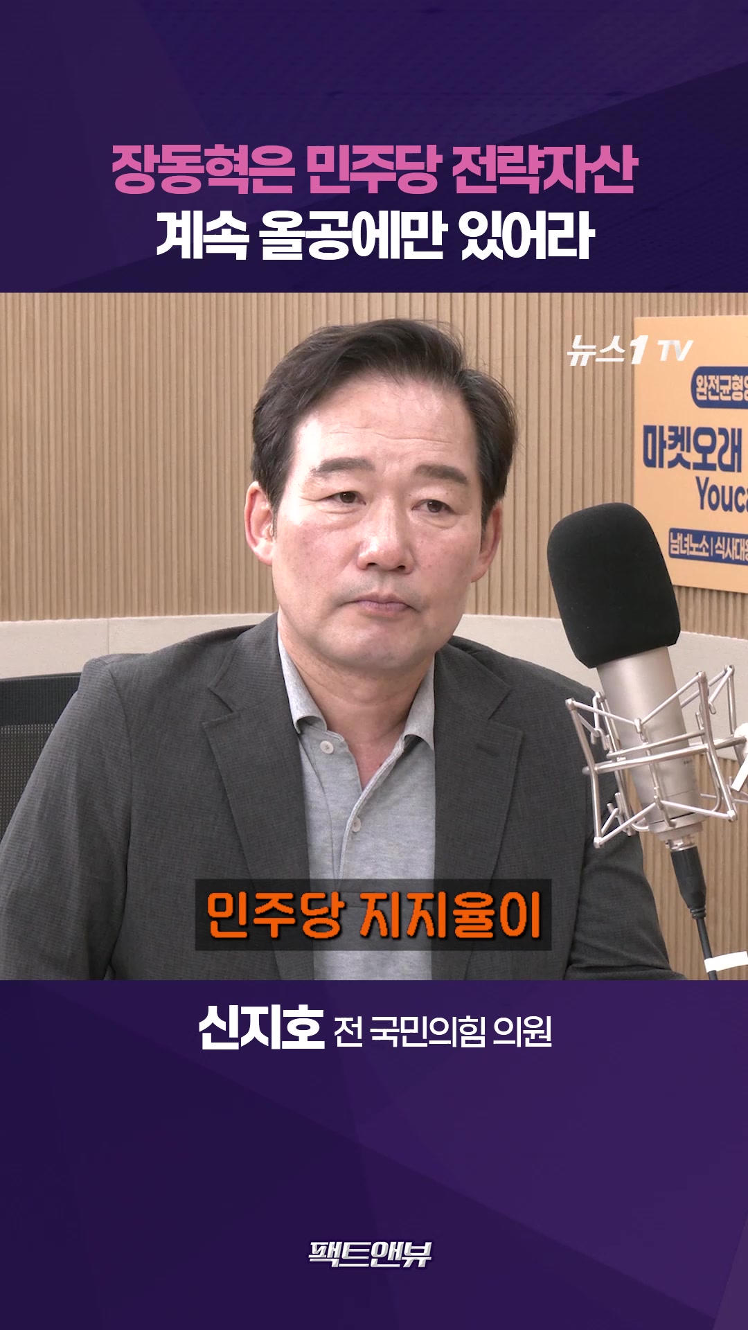 "민주당 전략자산은 장동혁"…여당 지지율 하락에도 못 웃는 국민의힘[팩트앤뷰 신지호]