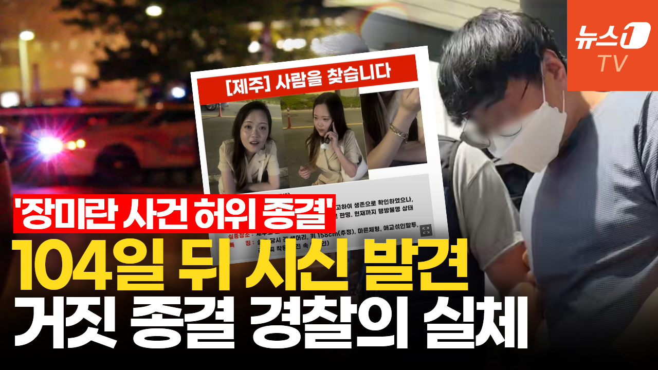 '장미란씨 실종' 허위 종결 경찰, 알고 보니 '성비위' 대기발령