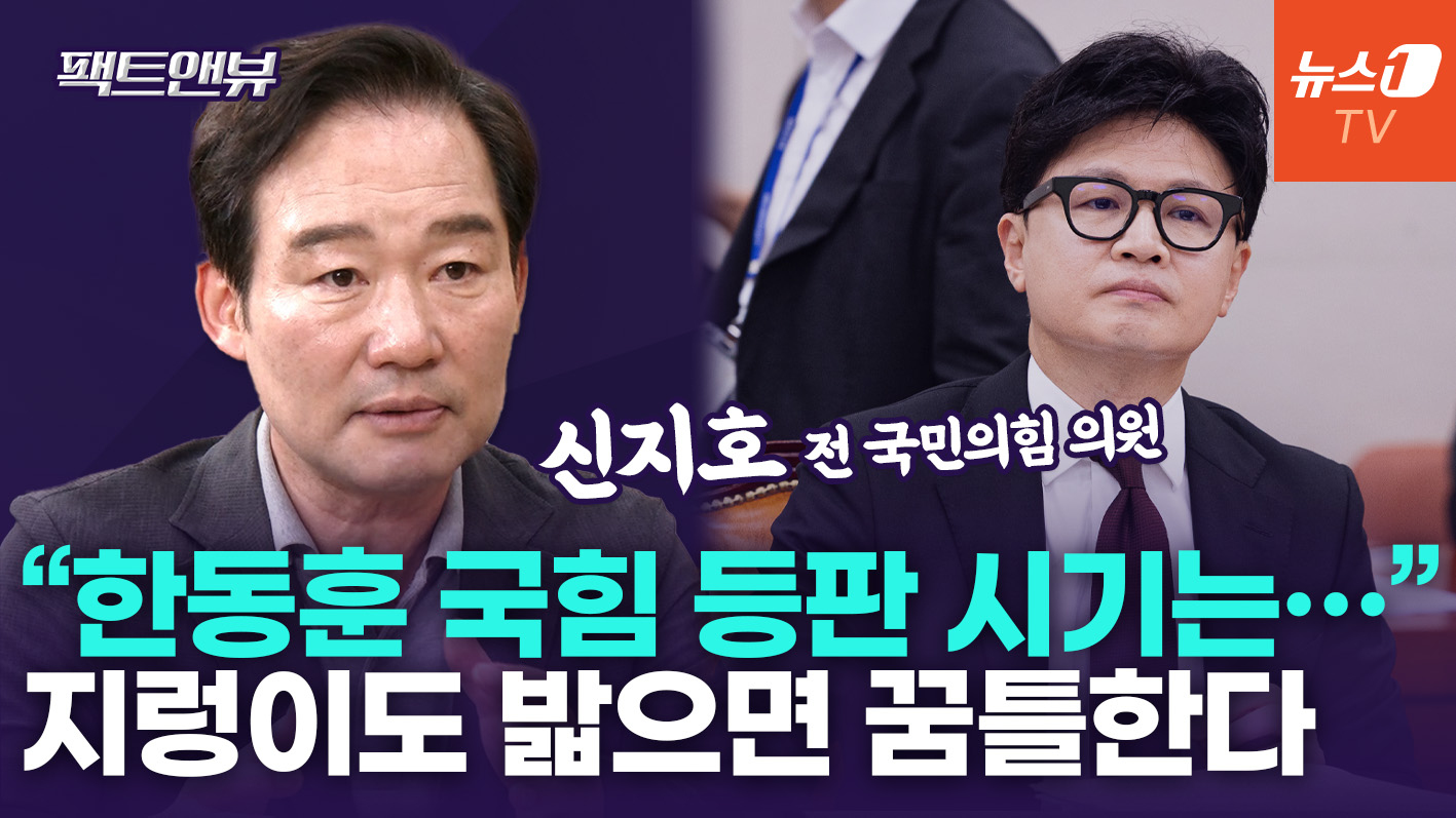 "한동훈, 국힘 물밑교류 활발…윤리위 '장동혁 사냥개' 역할만" [팩트앤뷰 신지호]