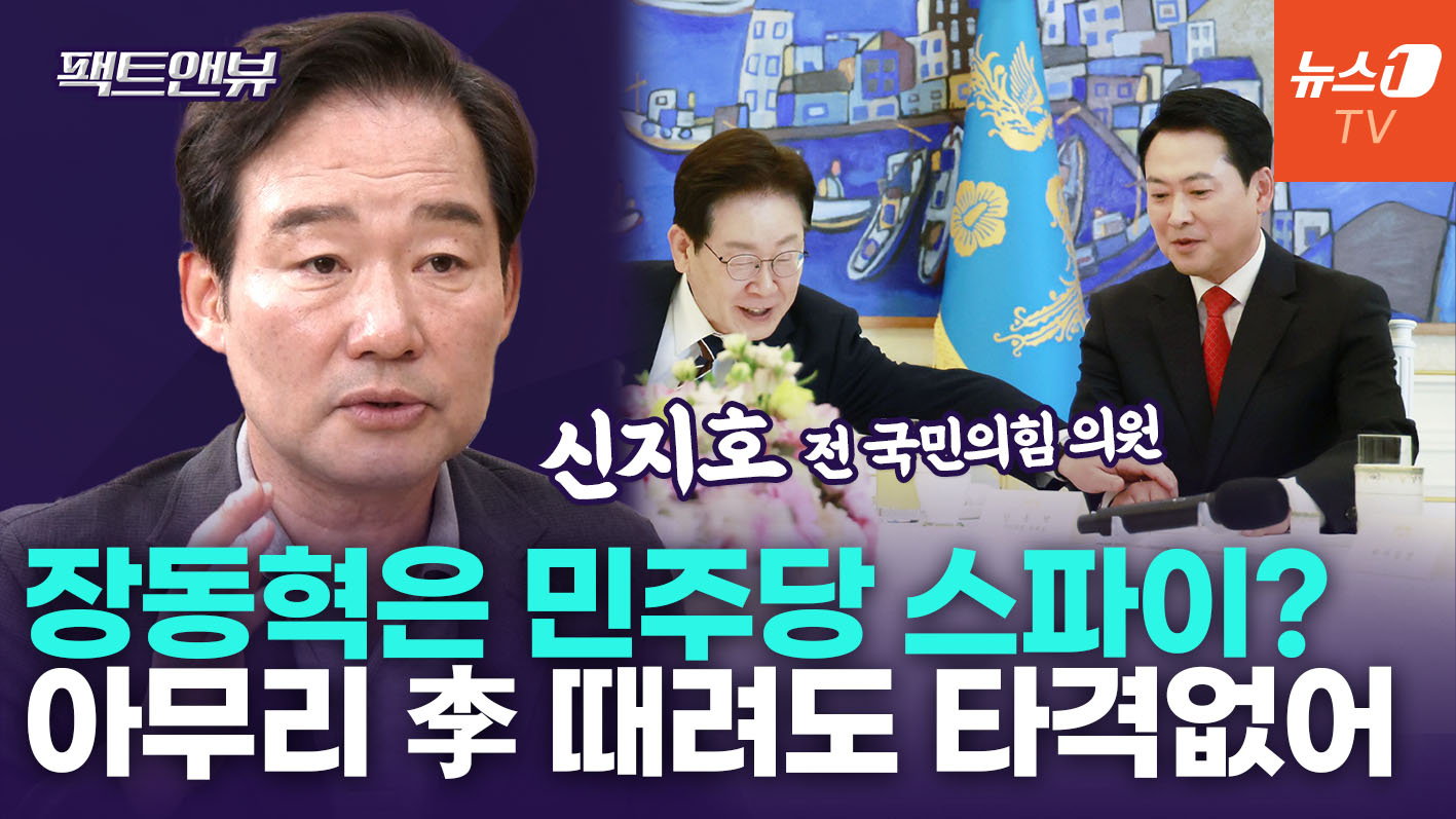 "장동혁 지키자"는 李대통령 지지자들, 왜?…유효타 없이 '맹탕' 공격 [팩트앤뷰 신지호]