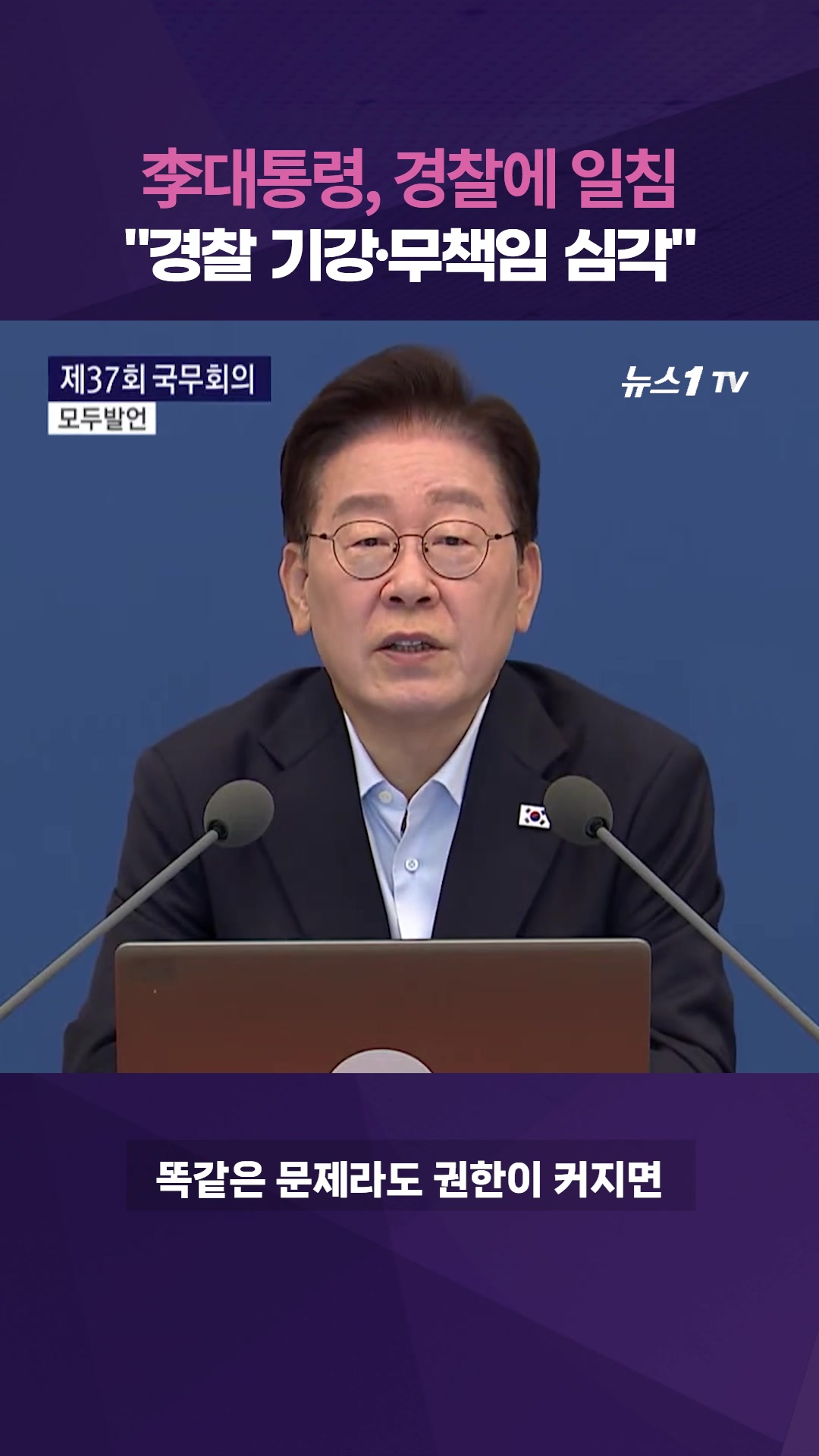 李대통령, 제주 실종 '허위 종결' 파장에 "경찰, 권한만큼 책임 강화해야"