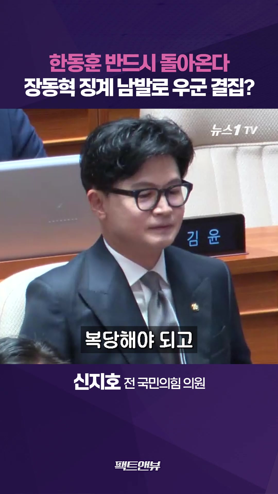"한동훈 복당 순간 장동혁은 끝"…징계 남발할수록 우군 결집[팩트앤뷰 신지호]