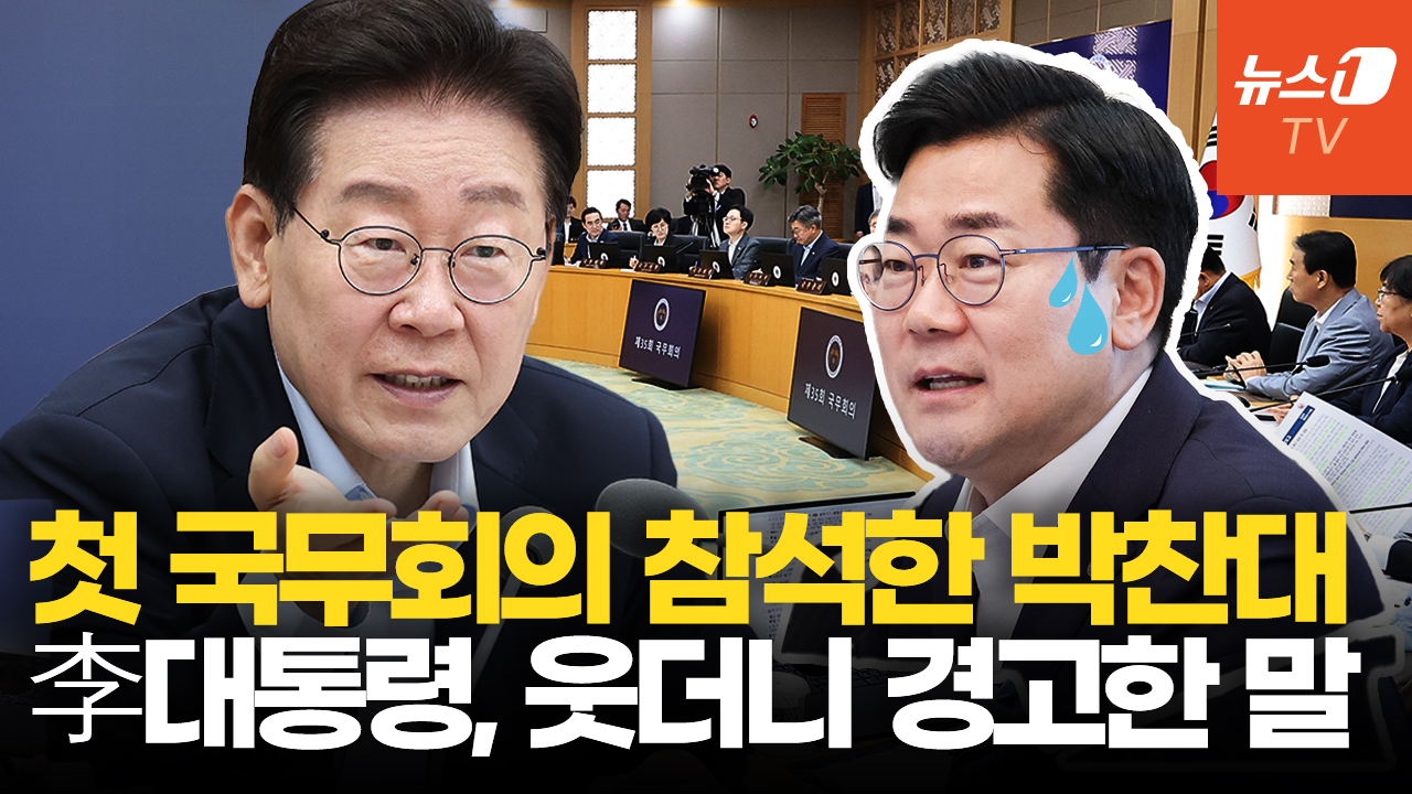 李대통령, 국무회의 '첫 출석' 박찬대 부르더니…웃으며 경고한 말?