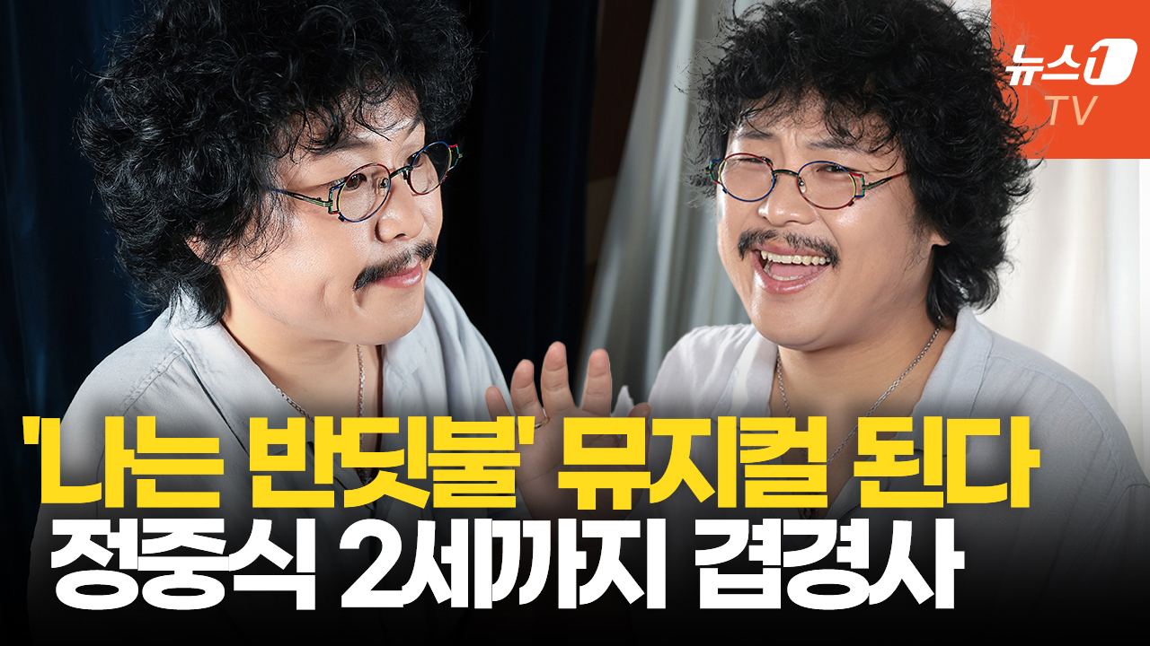 '나는 반딧불' 원곡자 정중식, 올해 뮤지컬부터 2세까지 겹경사