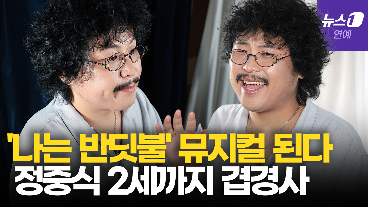 '나는 반딧불' 원곡자 정중식, 올해 뮤지컬부터 2세까지 겹경사