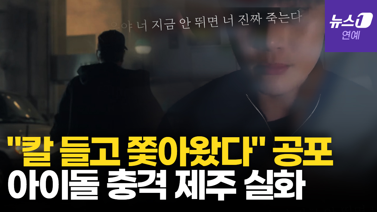 '프듀2' 성현우 "제주 여행 중 죽을 뻔"…"너 싸움 잘해?" 회칼 들고 쫓아 온 흉기男